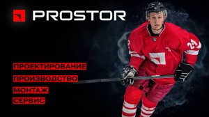 PROSTOR  – полностью российский производственный комплекс, оснащенный современным оборудованием