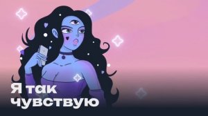 Анжела Ильина. Про судьбу, таро, карму, энергию и параллельные вселенные | Подкаст "Я так чувствую"