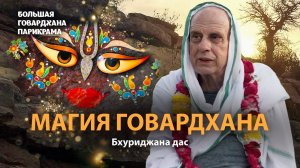 Гирирадж – место невероятного духовного могущества и чистоты. Причины явления холма Говардхан.