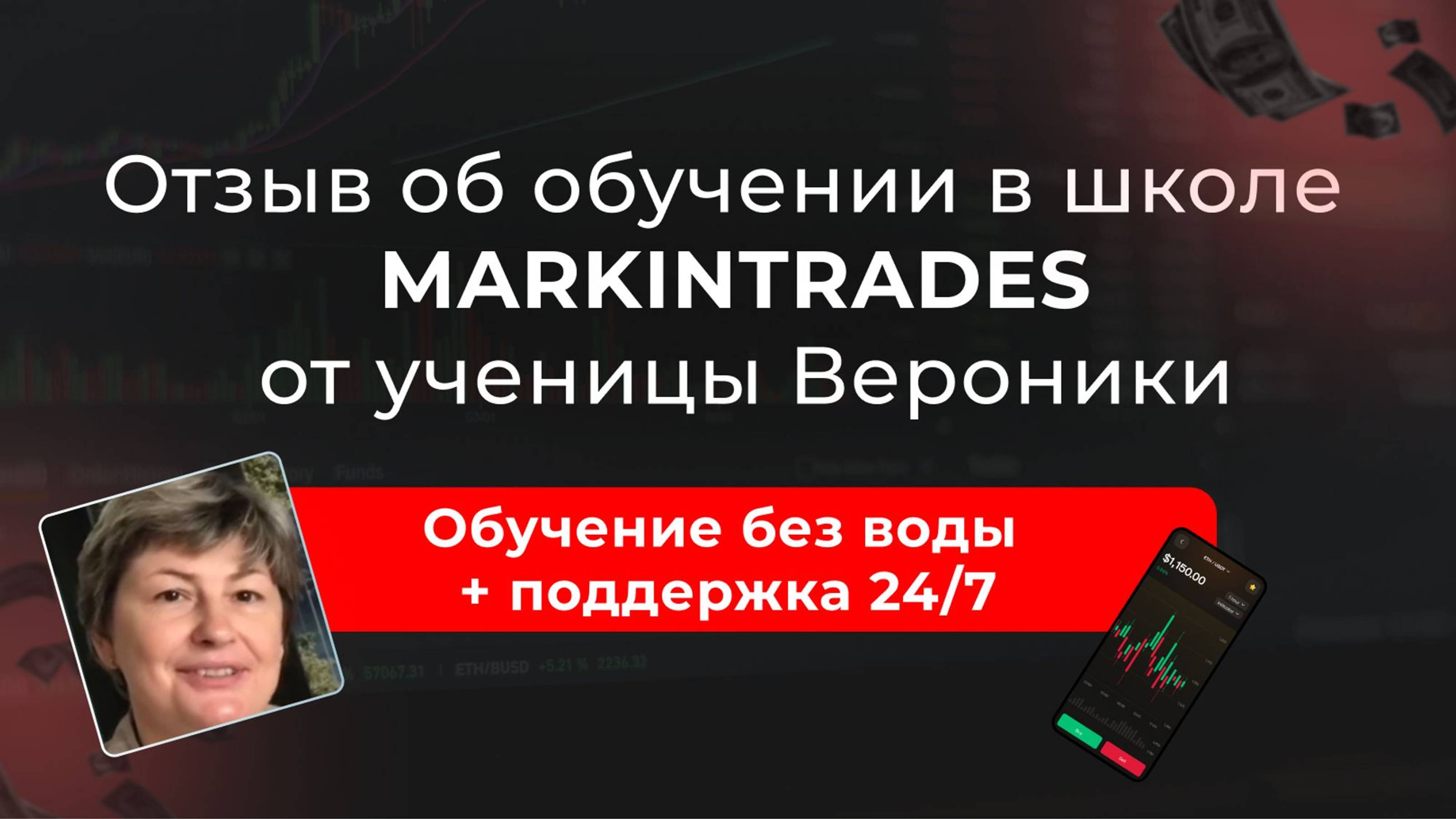 Отзыв ученицы Вероники об обучении в школе MarkinTrades