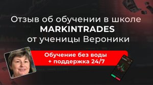 Отзыв ученицы Вероники об обучении в школе MarkinTrades