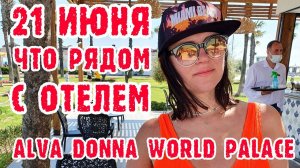 Alva Donna World Palace - за территорией отеля. Шоппинг, банки и экскурсии в Турции.