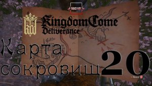 Kingdom Come: Deliverance карта сокровищ 20 [Treasure map 20]