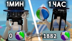 собираю МЯЧИКИ за 1 МИНУТУ за 30 МИНУТ и за 1 ЧАС!🏐*собрала больше тысячи?*| evanixss | RUTUBE