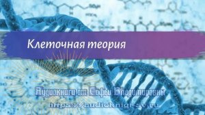 Биология 9 класс Пасечник $4 Клеточная теория