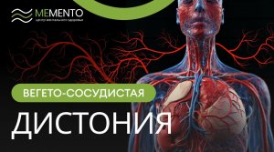 ? Вегето-сосудистая дистония (ВСД)