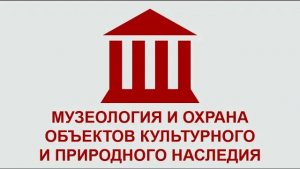Магистратура по направлению «Музеология и охрана объектов культурного и природного наследия»