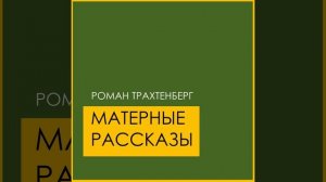 Лука Мудищев, часть 3