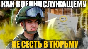 Если покинул часть как минимизировать последствия и не сесть в тюрьму