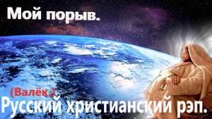 Мой порыв.( Валёк.)Христианский рэп.