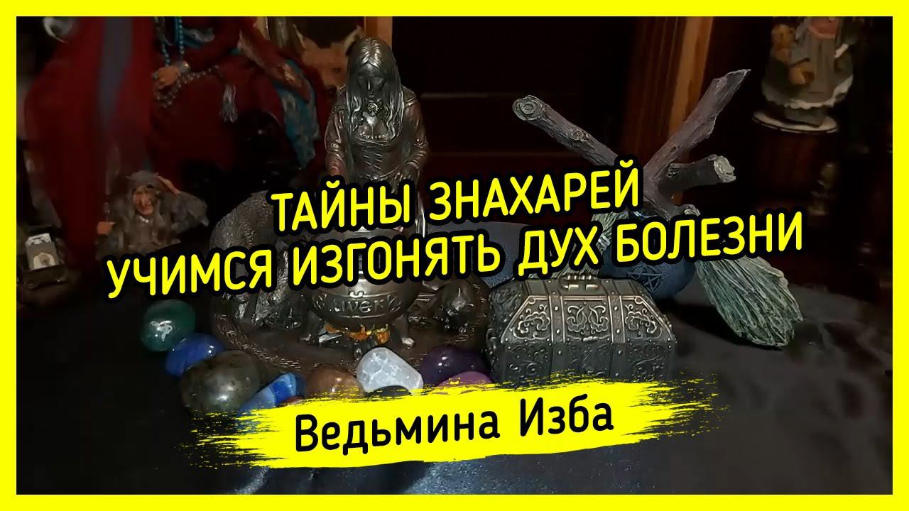 ТАЙНЫ ЗНАХАРЕЙ. УЧИМСЯ ИЗГОНЯТЬ ДУХ БОЛЕЗНИ. ВЕДЬМИНА ИЗБА ▶️ ИНГА ХОСРОЕВА