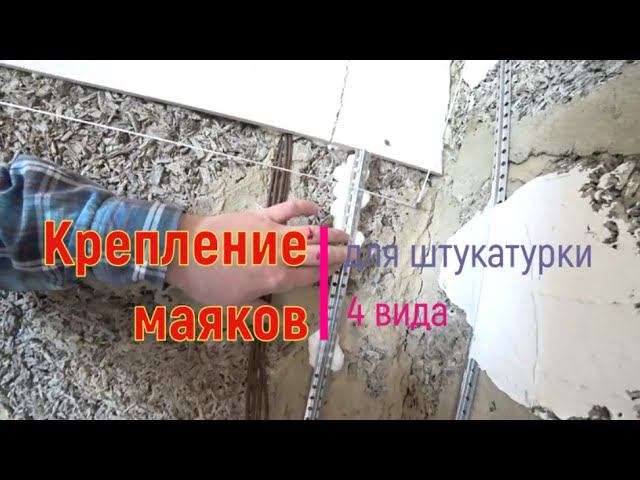 Крепление маяков для штукатурки. Мои незатратные варианты
