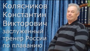 Колясников Константин Викторович, заслуженный тренер России по плаванию