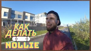 КАК ДЕЛАТЬ НОЛЛИ Nollie НА СКЕЙТЕ #скейтборд