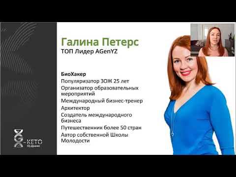 О продукте линейки G-Keto IQ Драже от AGenYZ. Спикер - Галина Петерс