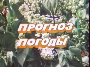 Мелодия Прогноза погоды СССР из песни Manchester et Liverpool Мари Лафоре
