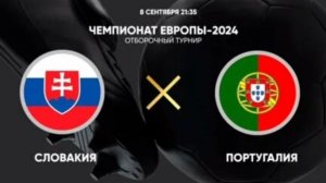Словакия - Португалия. Отборочный матч Евро 2024. 08.09.2023.Прямая трансляция.Обзор матча.Повтор.
