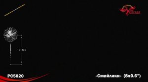 Римские свечи РС5020 "Смайлики" (0,6" х 8 залпов)