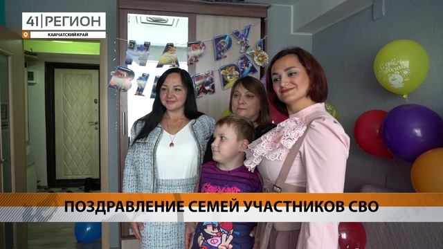 ПОЗДРАВЛЕНИЕ СЕМЕЙ УЧАСТНИКОВ СВО • НОВОСТИ КАМЧАТКИ