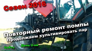 66-д. 2016 "Повторный ремонт помпы и культивация пара в ночную. МТЗ 2022.3+КНК 7.2"