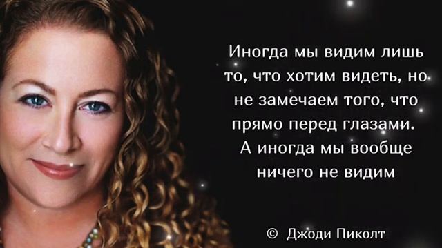 Невероятно красивые цитаты Джоди Пиколт о любви и ее ценности. смотреть онлайн