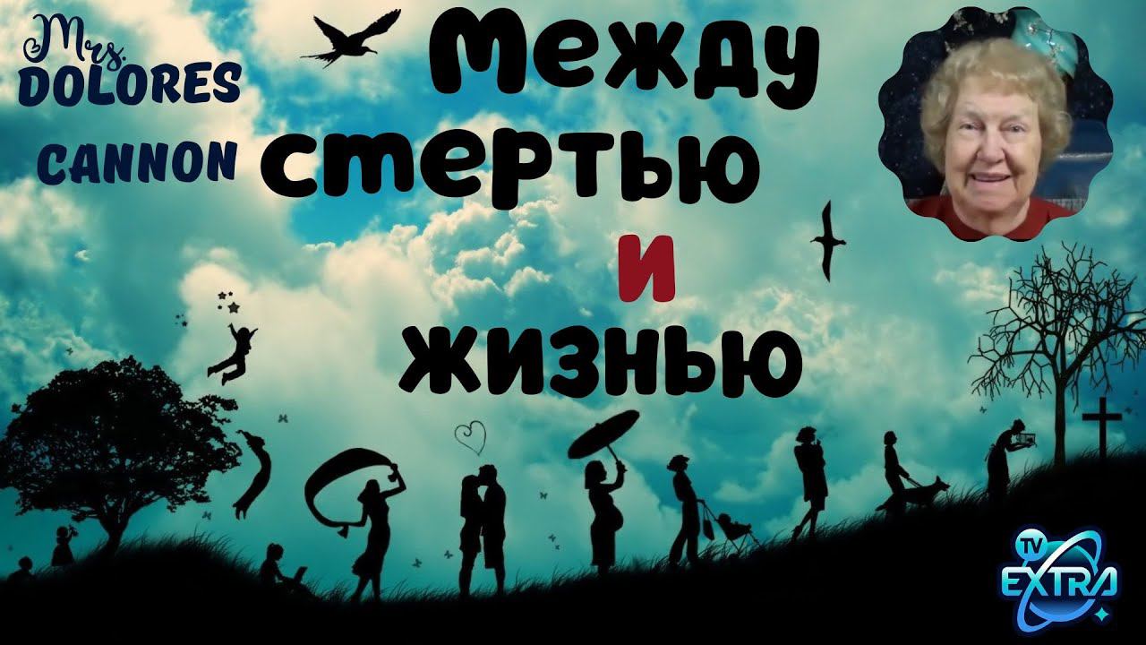 Между смертью и жизнью |  Час Метафизики с Долорес КЭННОН