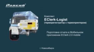 Подготовка отчета в мобильном приложении EClerk 2.0 mobile