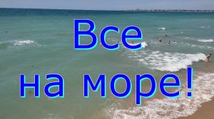 Евпатория 2023. Людей мало, а моря много! Красивое евпаторийское побережье в июне!!!