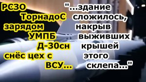 БПЛА Орлан 30 выследил, а РСЗО Торнадо С бомбой УМПБ Д-30сн снёс цех с ВСУ на правом берегу Днепра