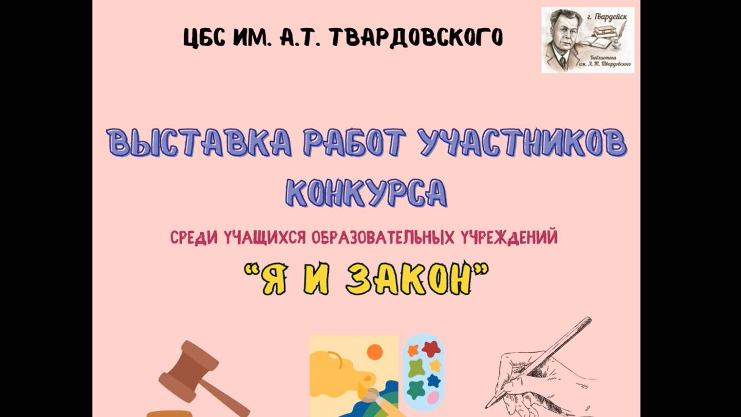 Видеообзор работ участников конкурса _Закон и Я_ смотреть онлайн
