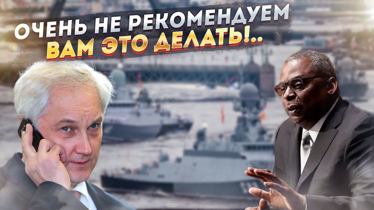 Неожиданный звонок Белоусова в Пентагон привел Вашингтон в чувство!