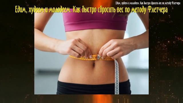 Едим, худеем и молодеем. Как быстро сбросить вес по методу Флетчера смотреть онлайн