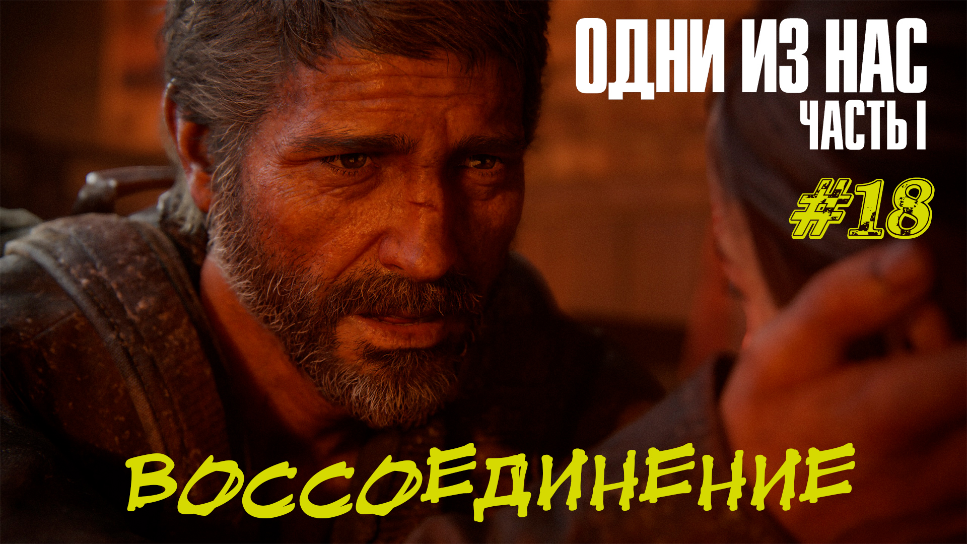 ВОССОЕДИНЕНИЕ ➤The Last Of Us Part 1 Прохождение #18