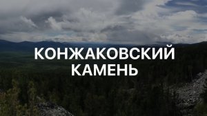 Уральские Горы. Конжаковский камень (гора не пустила к себе) на вершину.