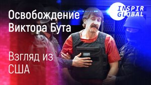Освобождение Виктора Бута взгляд из США