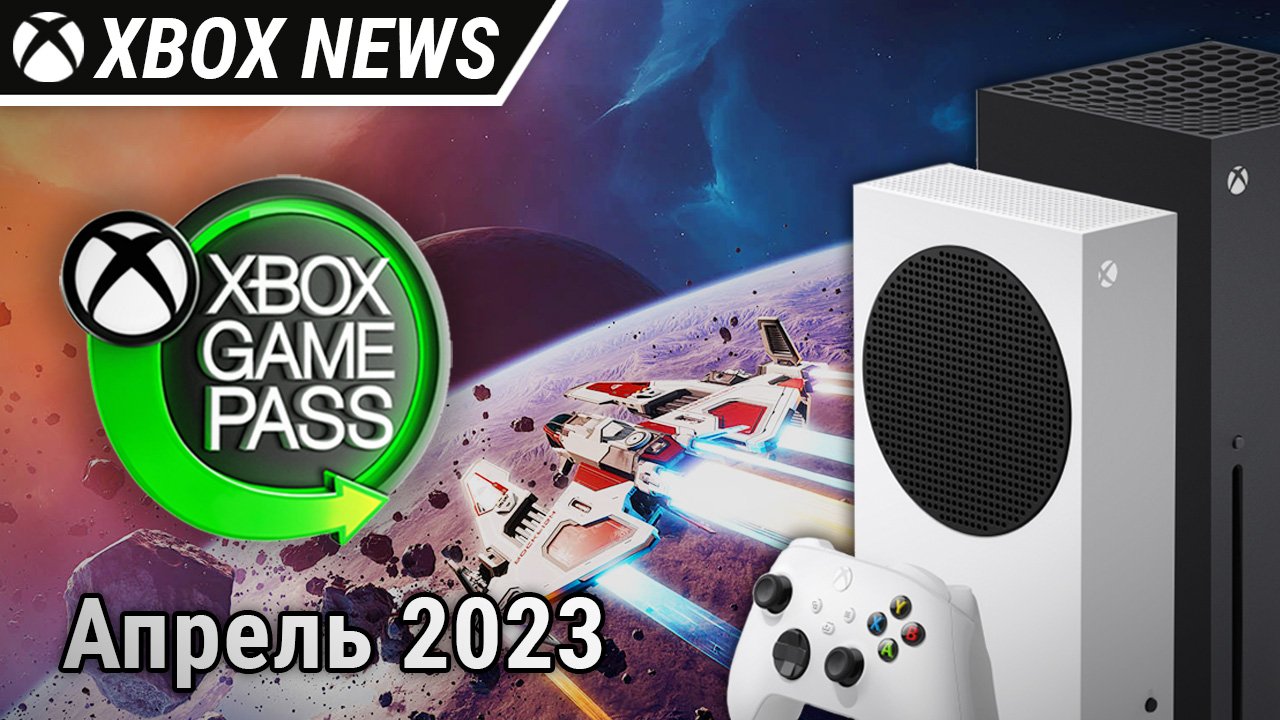 Xbox Series s как узнать модель. Xbox game Pass скоро выйдет 2018. Как проверить игровые часы Xbox. Календарь Xbox game Pass 2023.
