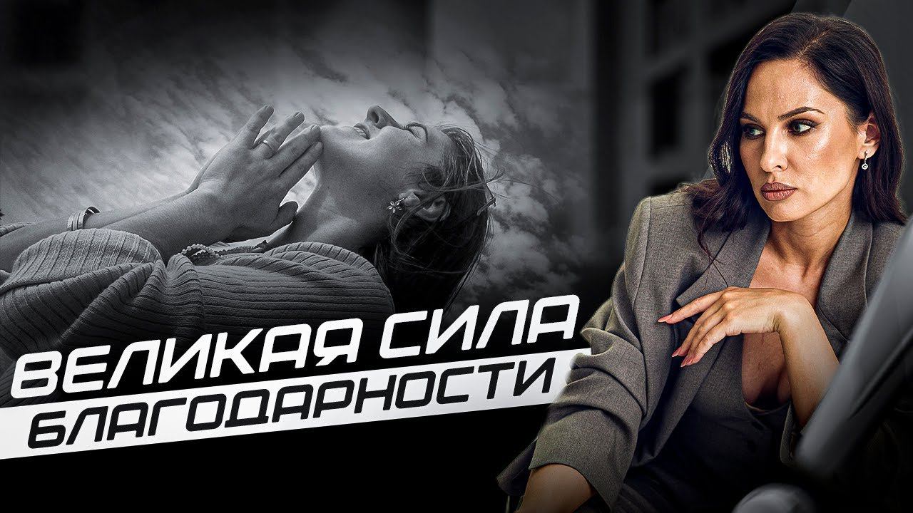 Великая сила благодарности. Весь мир зеркало. Что излучаем, то и получаем