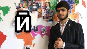 От буквы к букве: таджикский алфавит