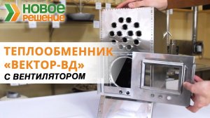Теплообменник дровяной для палатки Вектор-ВД с вентилятором