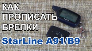 Как прописать брелок к сигнализации Starline A91/B9