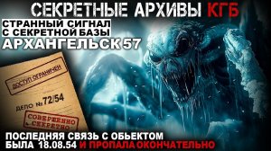 СЕКРЕТНЫЕ АРХИВЫ КГБ. Дело №72 54. Архангельск 57. СЕКРЕТНЫЕ РАССЛЕДОВАНИЯ