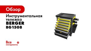BG1508 Тележка инструментальная 7 ящиков BERGER