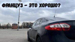 Renault Fluence - Логан бизнес-класса или француз для души