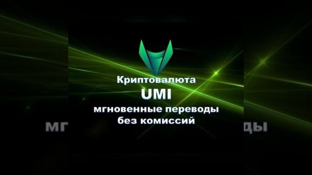 UMI добавлена на BTC–ALPHA.Открываются новые горизонты!
