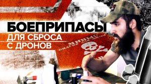 Как бойцы спецподразделения «Ахмат» собирают боеприпасы для сброса с дронов