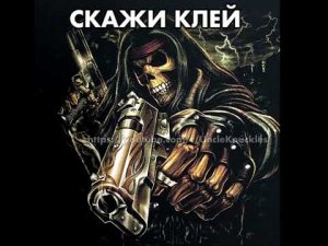 Крутой скелет #2 СКАЖИ КЛЕЙ