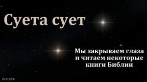 Книга Екклесиаста. Суета сует. Д. В. Самарин. МСЦ ЕХБ
