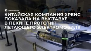 Китайская компания XPeng показала на выставке в Пекине прототип летающего электромобиля
