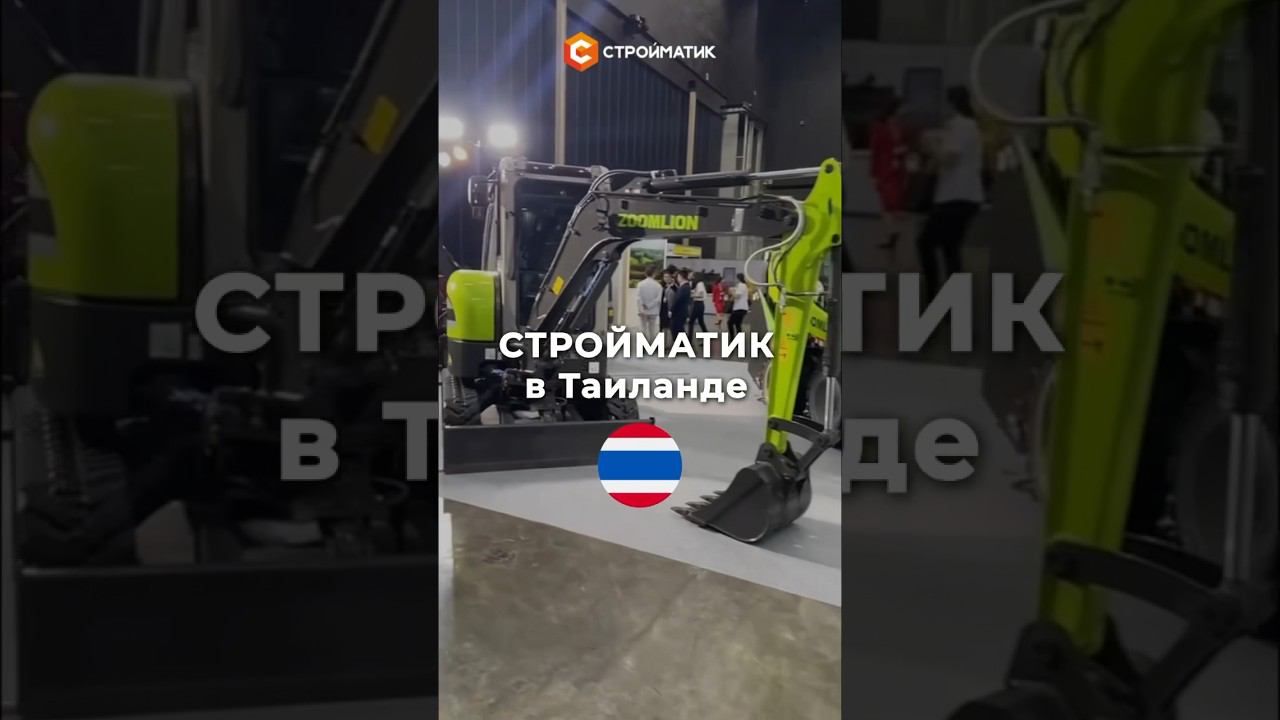 Таиланд  Компания #СТРОЙМАТИК и МЕЖДУНАРОДНАЯ СТРОИТЕЛЬНАЯ ВЫСТАВКА #CBAExpo2024 приглашает Вас! смотреть онлайн