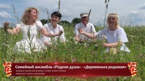 Семейный ансамбль «Родная душа» «Деревенька родимая» (конкурсная работа Фестиваля «Хранимые веками»)